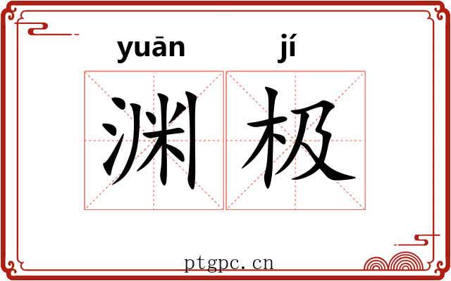 渊极 渊极