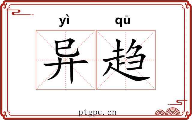 异趋