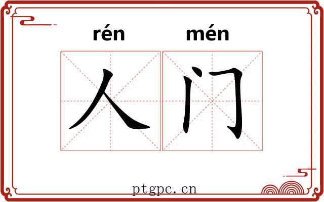 人门 人门