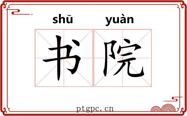 书院