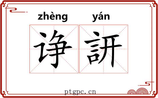 诤訮