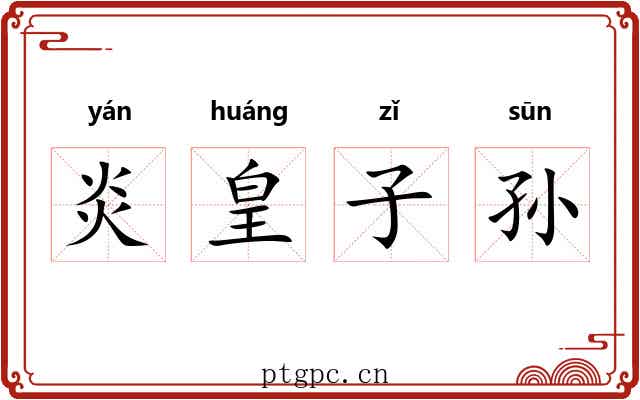 炎皇子孙