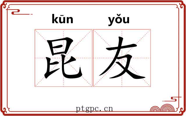 昆友