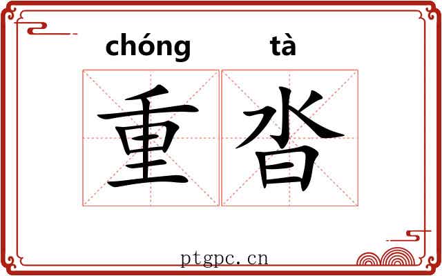 重沓