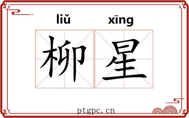 柳星 柳星