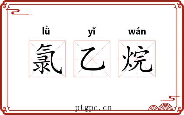 氯乙烷