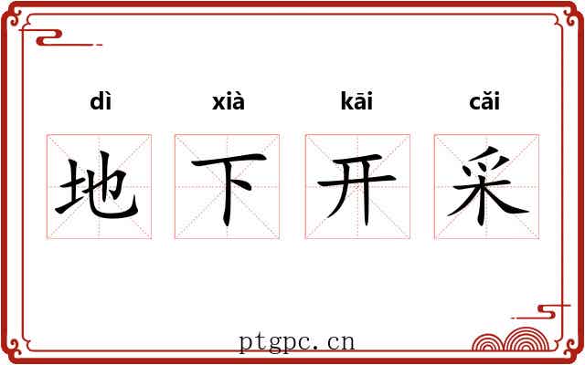 地下开采