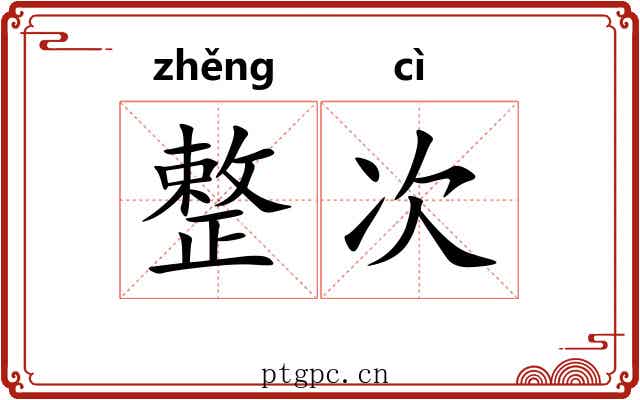 整次 整次