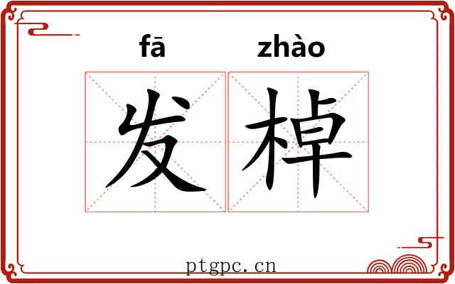 发棹 发棹