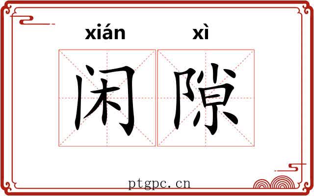 闲隙 闲隙