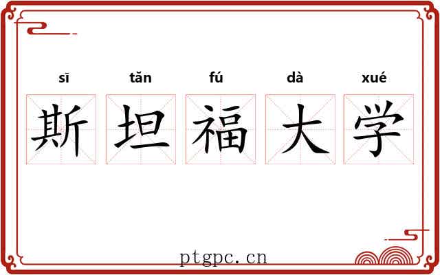斯坦福大学 斯坦福大学