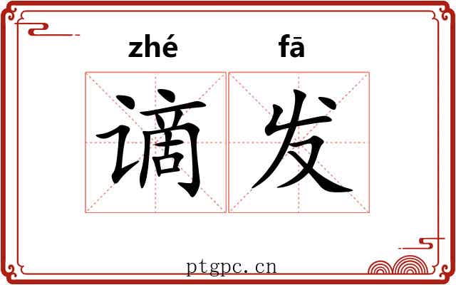 谪发 谪发