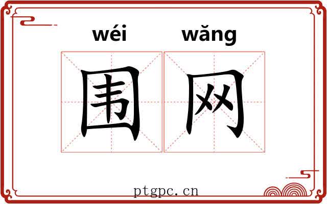 围网