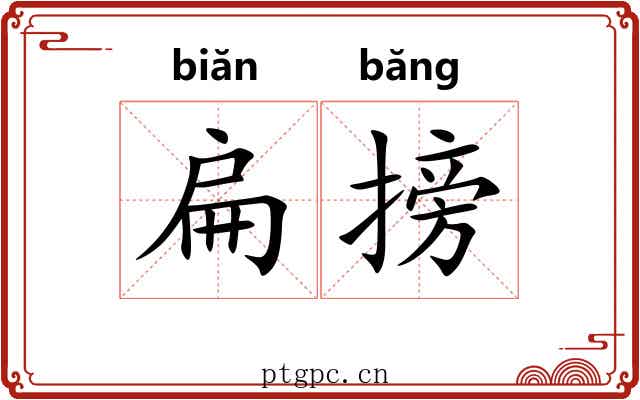 扁搒