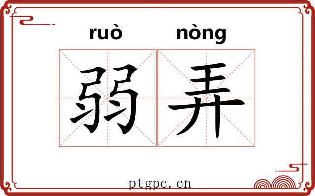 弱弄
