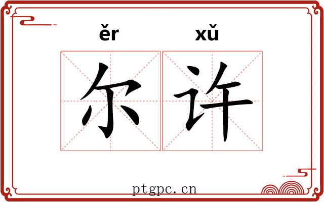 尔许 尔许