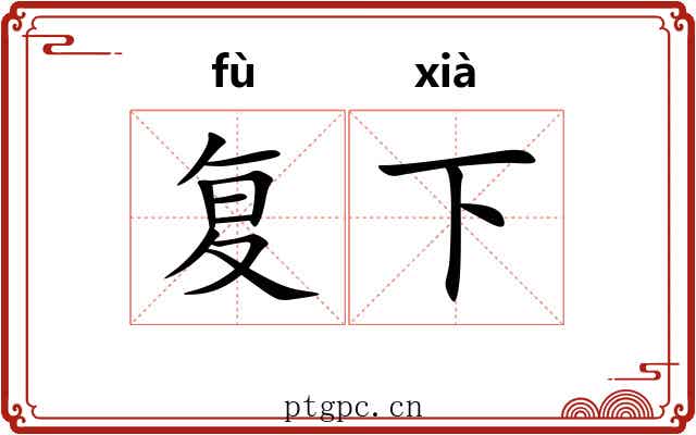 复下