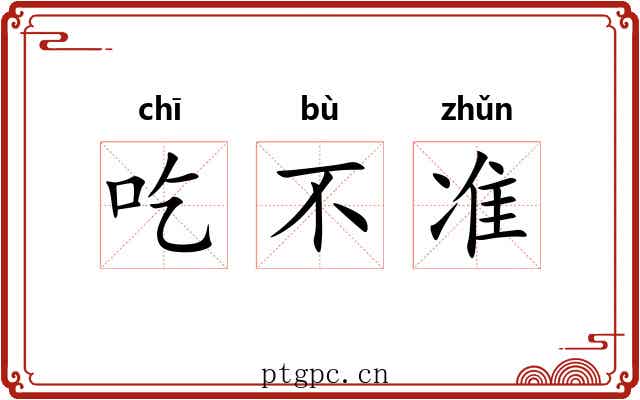 吃不准
