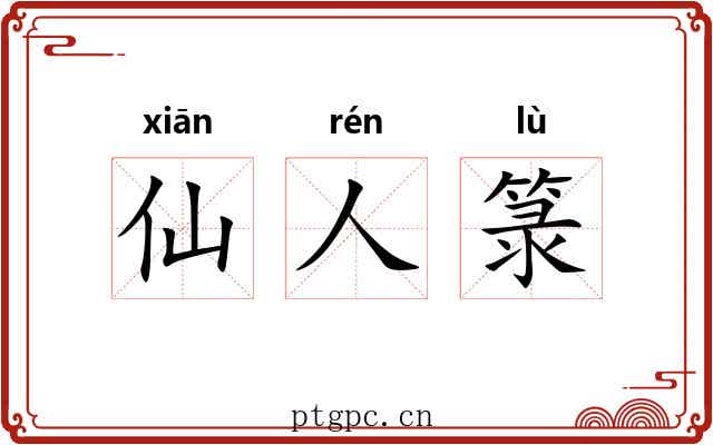 仙人箓