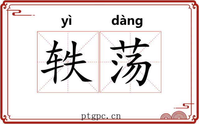 轶荡