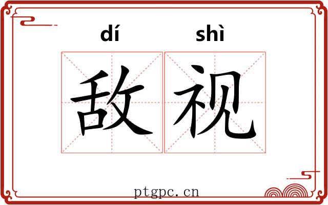 敌视