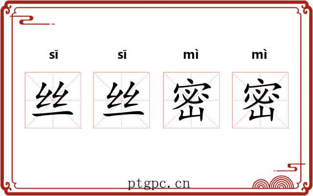 丝丝密密 丝丝密密