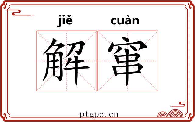 解窜