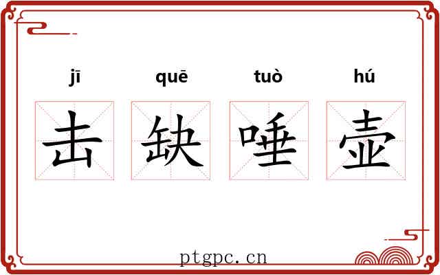击缺唾壶 击缺唾壶