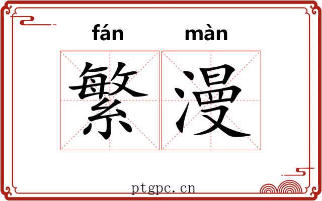 繁漫 繁漫