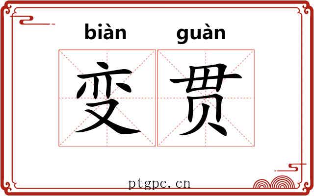 变贯 变贯