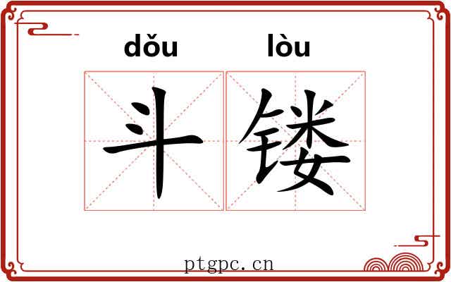 斗镂 斗镂