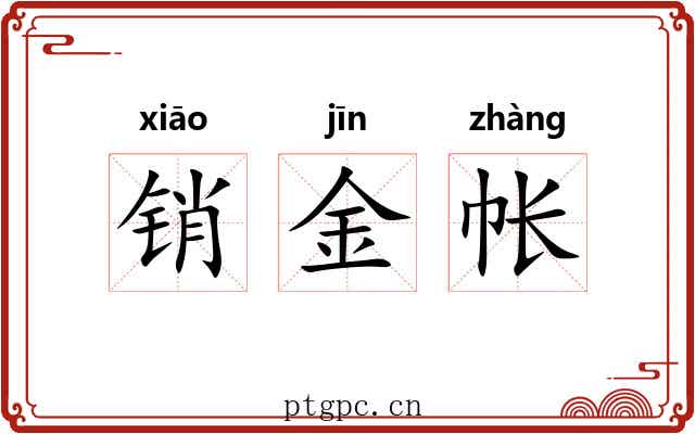 销金帐