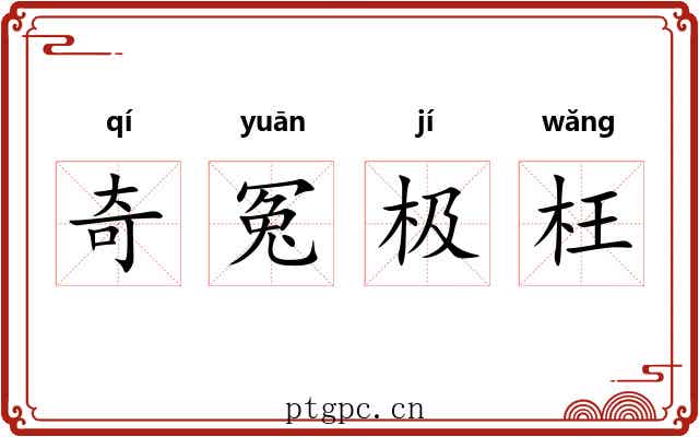 奇冤极枉