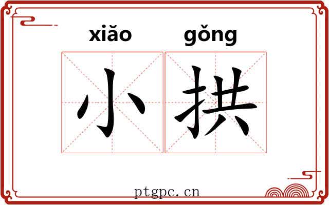 小拱 小拱
