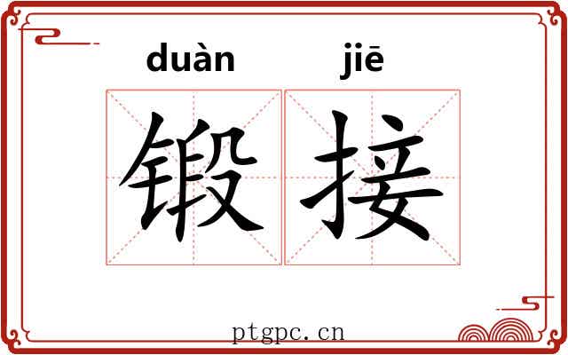 锻接