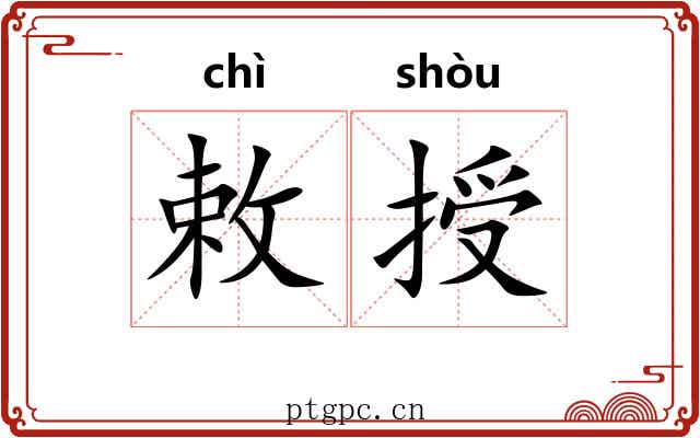 敕授