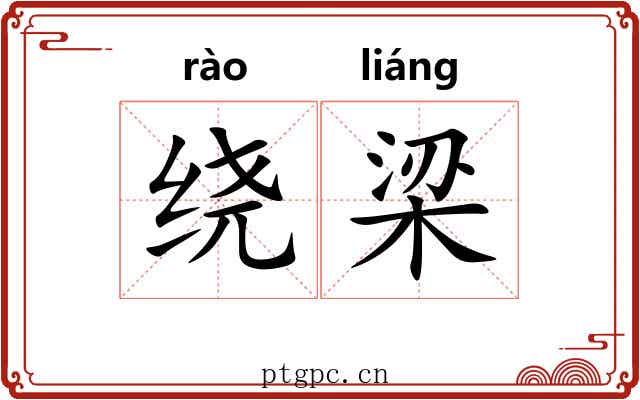 绕梁