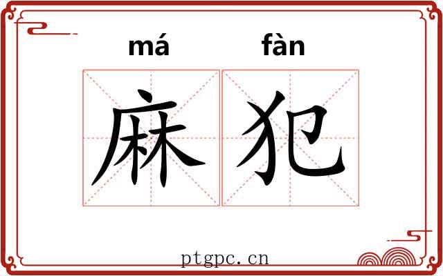 麻犯 麻犯