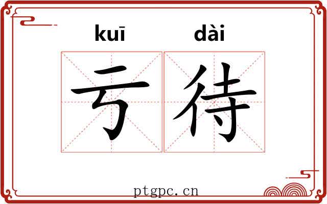 亏待