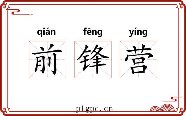 前锋营