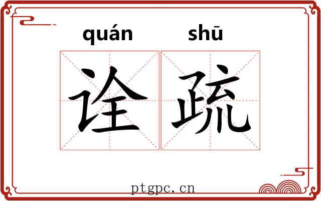 诠疏