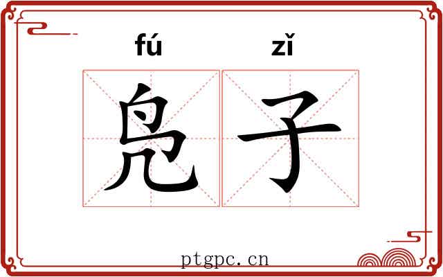 凫子