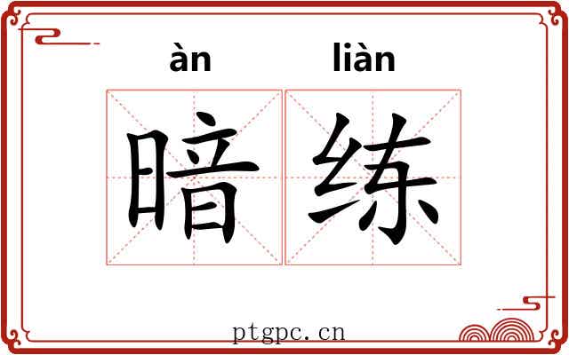 暗练 暗练