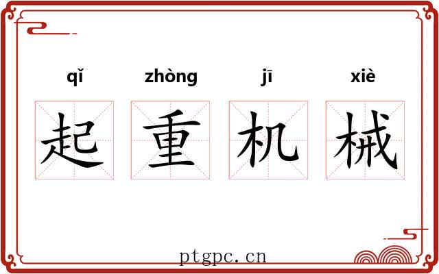 起重机械 起重机械