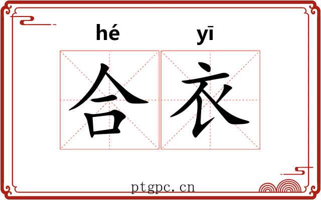 合衣 合衣
