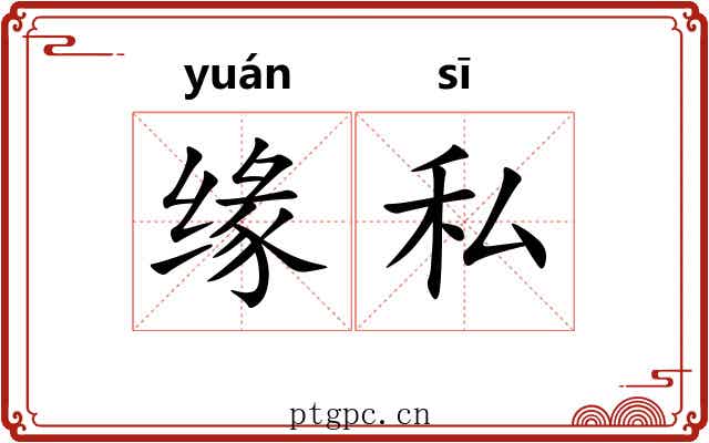 缘私