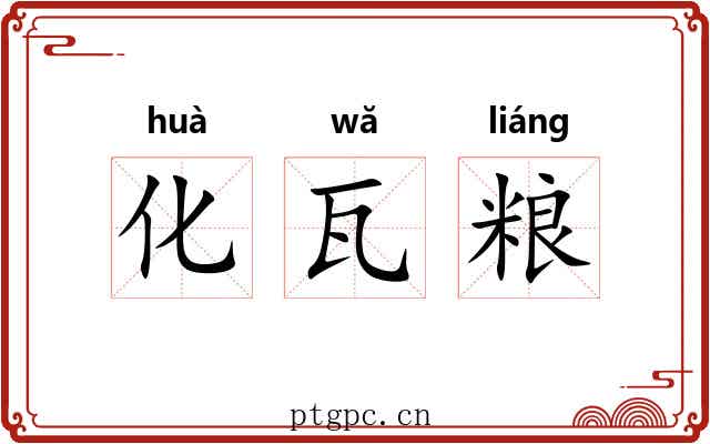 化瓦粮