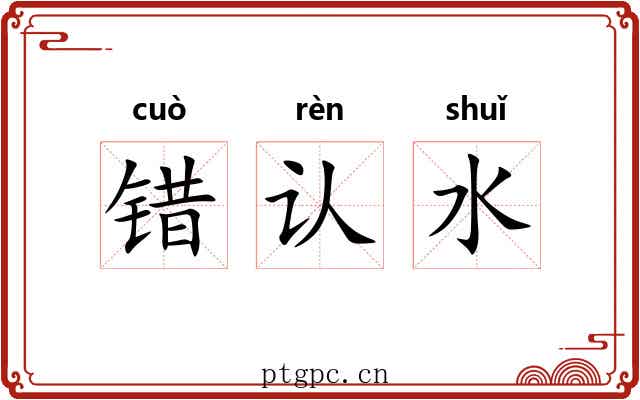 错认水
