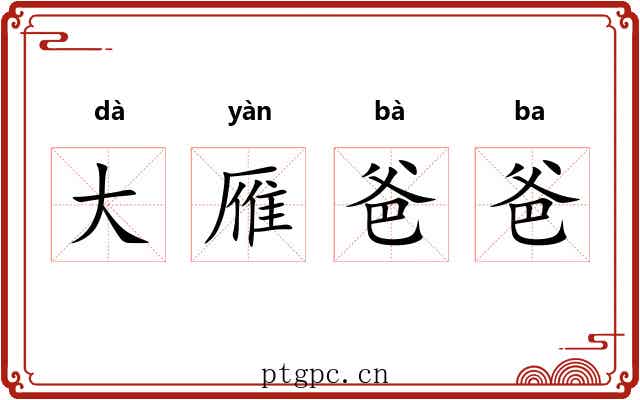 大雁爸爸