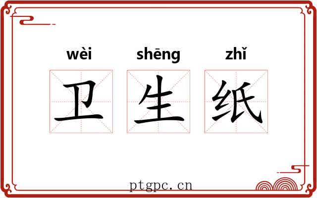 卫生纸